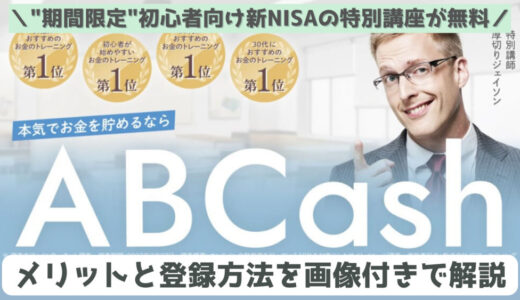『新NISAわからない卒業講座』が今だけ無料（通常5,000円）の『ABCash』とは？【2024年4月最新版】