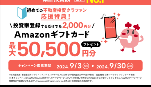 COZUCHIの始め方は？登録方法を画像付きで解説【2024年9月最新】｜本サイト限定でアマギフ2,000円分（最大50,500円分）プレゼントキャンペーン中！