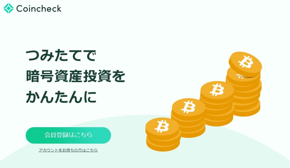 『Coincheckつみたて』の特徴