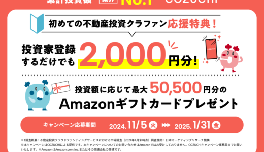 COZUCHIの始め方は？登録方法を画像付きで解説【2025年最新版】｜本サイト限定でアマギフ2,000円分（最大50,500円分）プレゼントキャンペーン中！