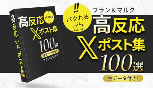 保護中: 【パクれるポスト集】 フラン＆マルク高反応ツイート集100選～生データ付き（51位から100位）