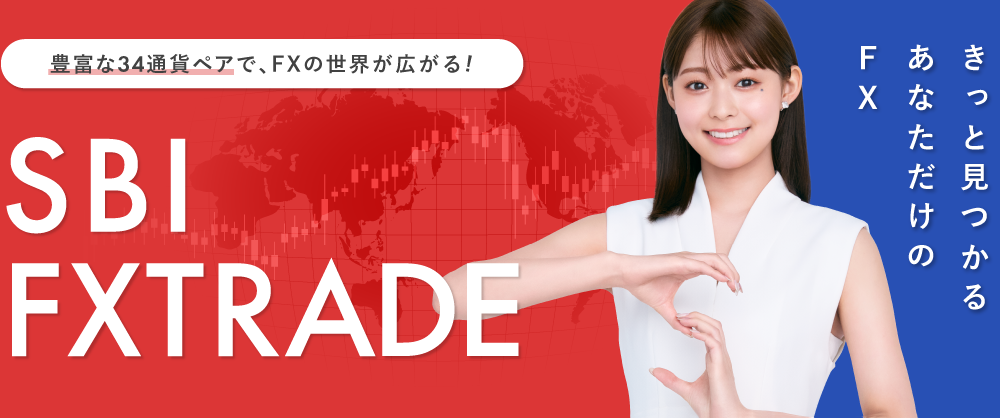 SBI FXトレードはどんなサービス?