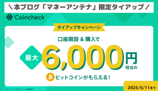 【最大6,000円相当もらえる限定キャンペーン】Coincheck（コインチェック）の口座開設〜購入方法まで徹底解説【2025年5月最新版】
