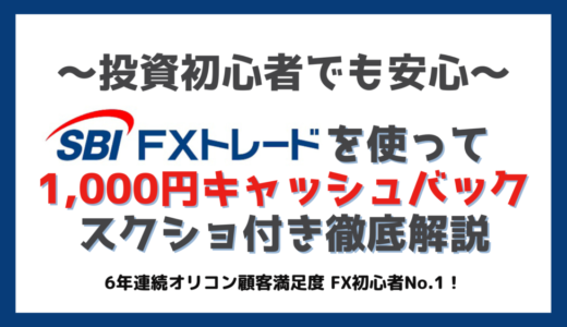 【口座開設だけで1,000円相当のキャンペーン中】SBI FXトレードの特徴と口座開設の手順を徹底解説