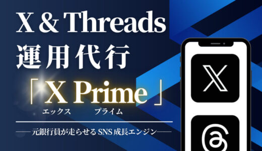 「X Prime」リリースします！～XとThreadsの運用代行お任せください～