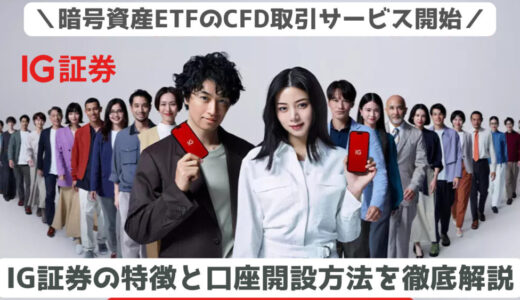 IG証券の特徴と口座開設方法を徹底解説【暗号資産ETFのCFD取引サービス開始】