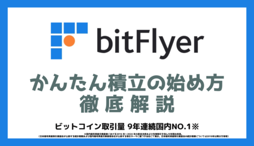 bitFlyer(ビットフライヤー) の『かんたん積立』で仮想通貨を積み立てる方法を画像付で解説