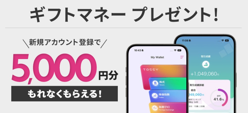 アカウント登録完了でギフトマネー5,000円ゲット