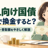 個人向け国債の中途換金。1年ルールと受取額の仕組みを解説