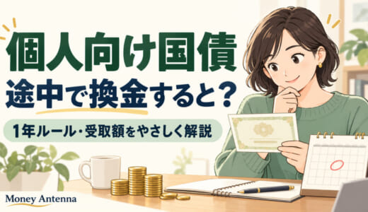 個人向け国債は中途換金で元本割れする？1年ルールと受取額を具体例で解説