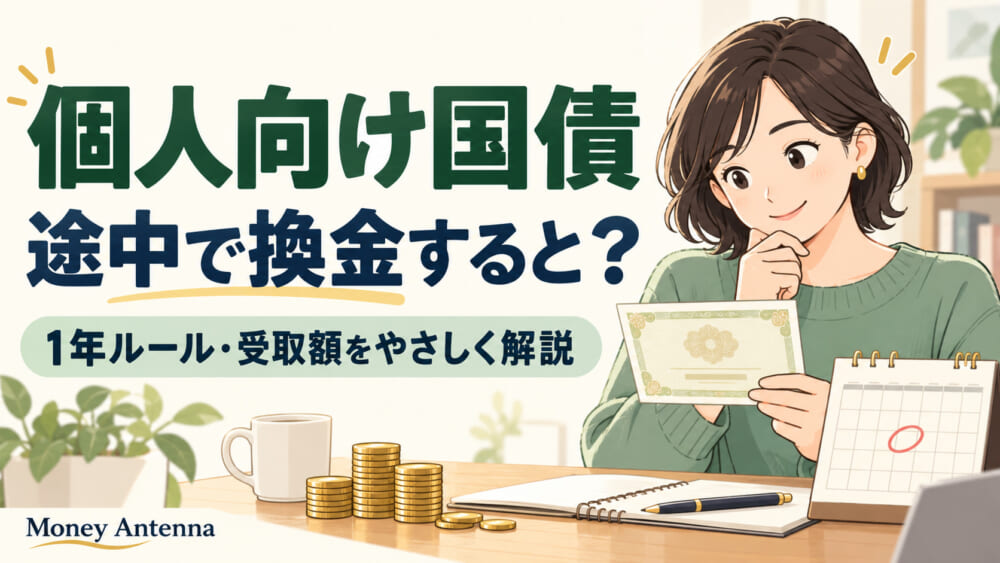 個人向け国債の中途換金。1年ルールと受取額の仕組みを解説