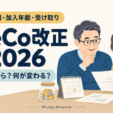 iDeCo改正2026。掛金上限・加入年齢・受け取りの変更点を解説