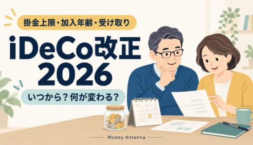 iDeCo改正はいつから？2026年12月の上限・70歳未満への拡大と注意点を解説