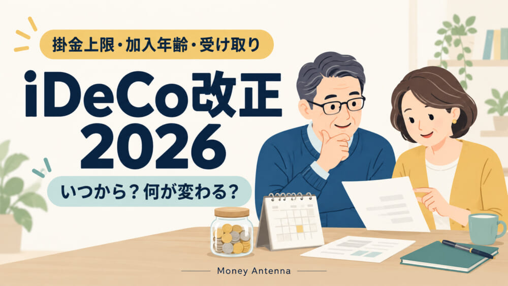 iDeCo改正2026。掛金上限・加入年齢・受け取りの変更点を解説