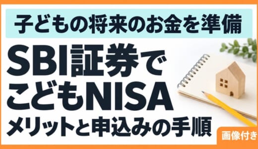 SBI証券のこどもNISAがおすすめ！メリットと始め方を画像付きで解説