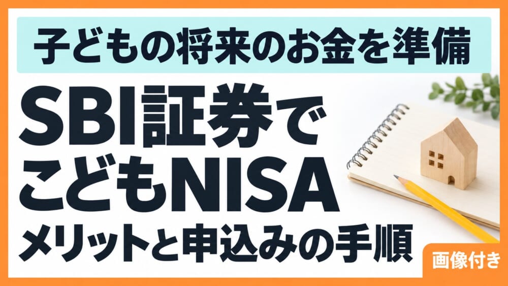 SBI証券でこどもNISA。メリットと申込みの手順を画像付きで紹介
