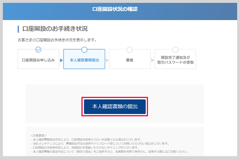 本人確認書類の提出ボタンの画面例